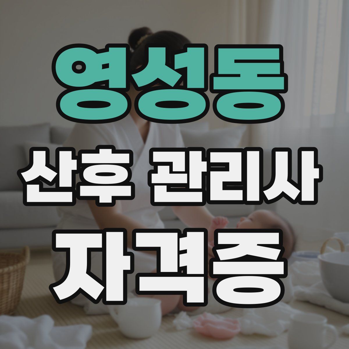 영성동 산후 관리사 자격증