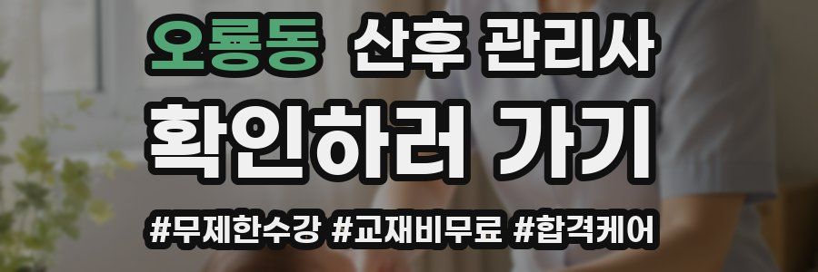 오룡동 산후 관리사 자격증