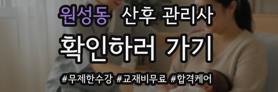 원성동 산후 관리사 자격증