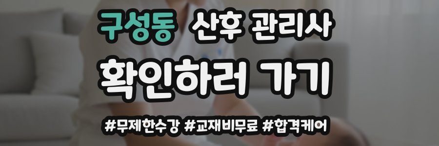 구성동 산후 관리사 자격증
