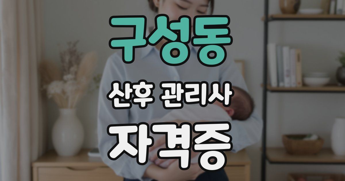 구성동 산후 관리사 자격증