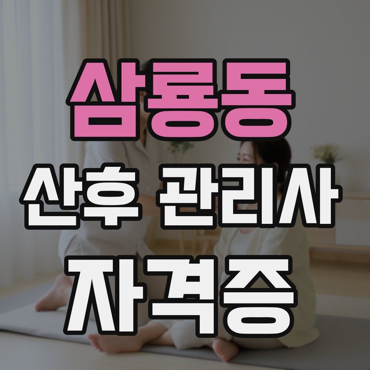 삼룡동 산후 관리사 자격증 방문객 관리가 필요한 이유와 안내 방법