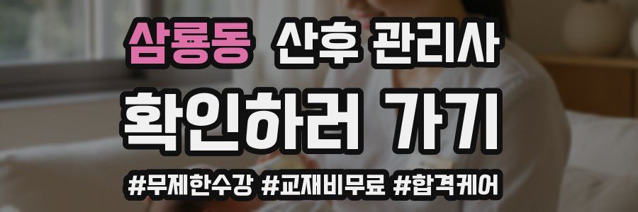 삼룡동 산후 관리사 자격증