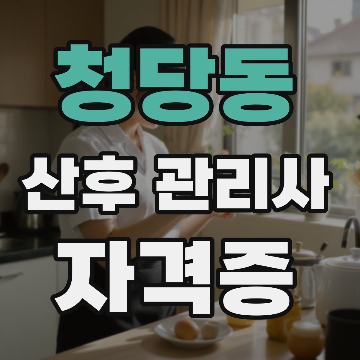 청당동 산후 관리사 자격증