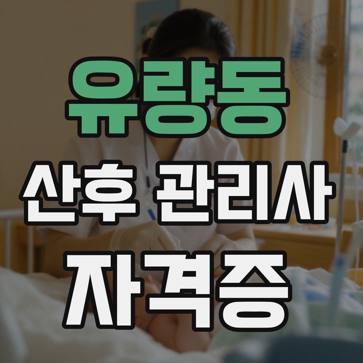 유량동 산후 관리사 자격증