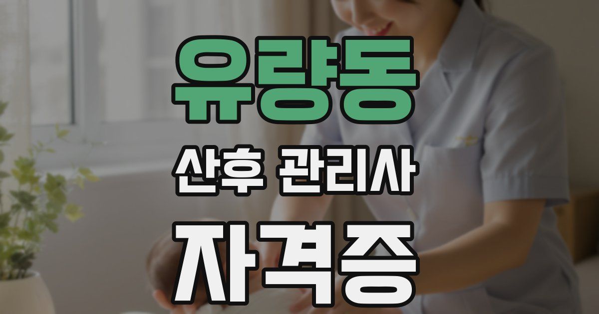 유량동 산후 관리사 자격증
