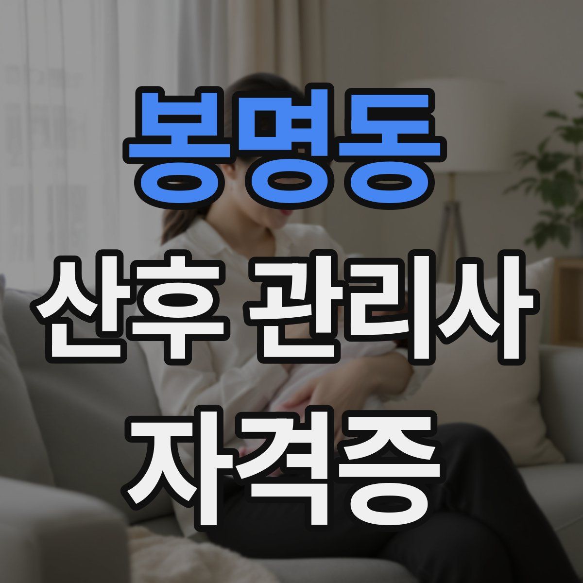 봉명동 산후 관리사 자격증