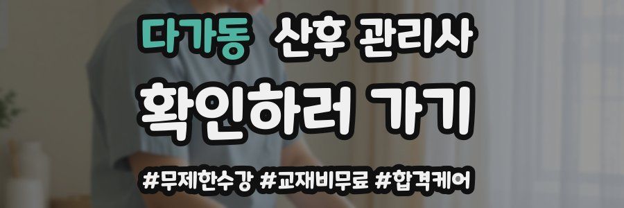 다가동 산후 관리사 자격증