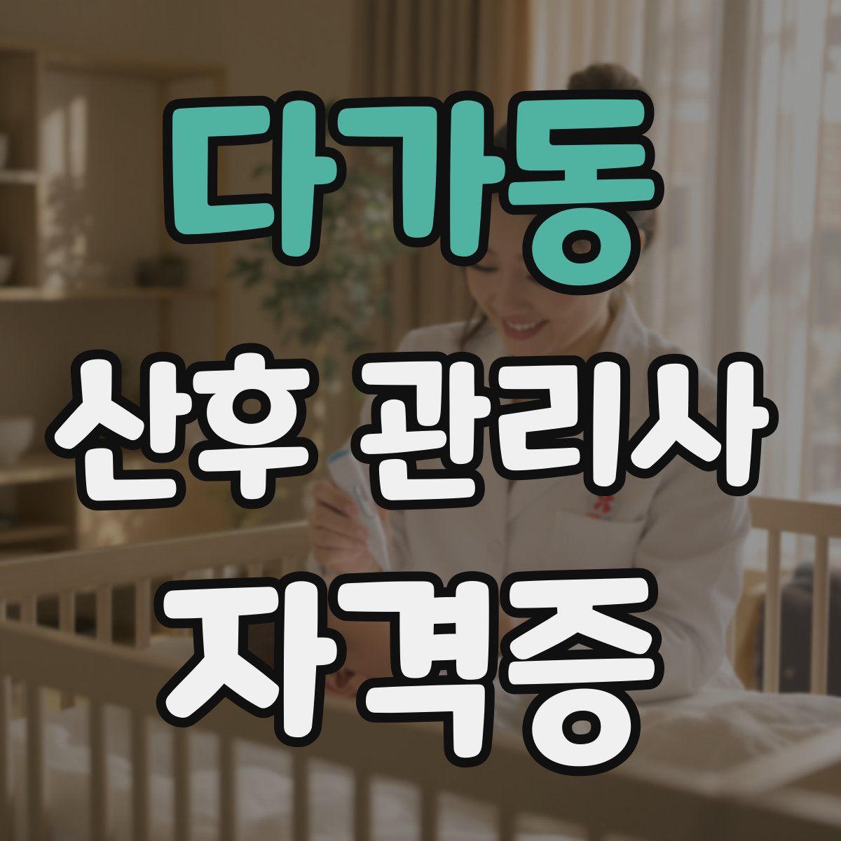 다가동 산후 관리사 자격증