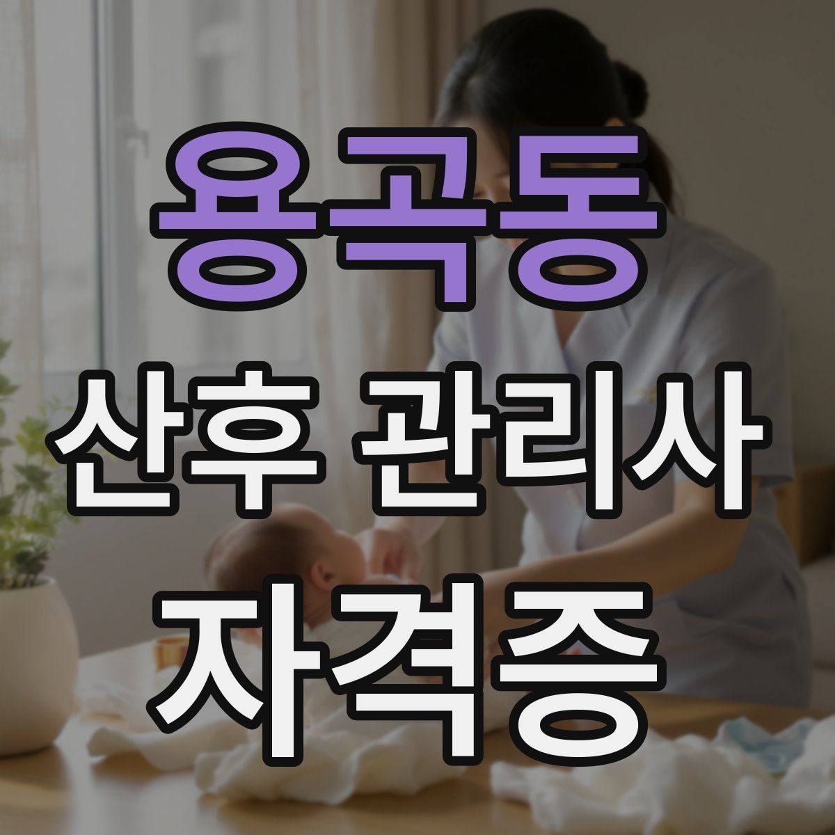 용곡동 산후 관리사 자격증 회복을 돕는 하루 루틴 구성 방법