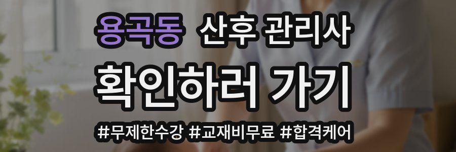 용곡동 산후 관리사 자격증