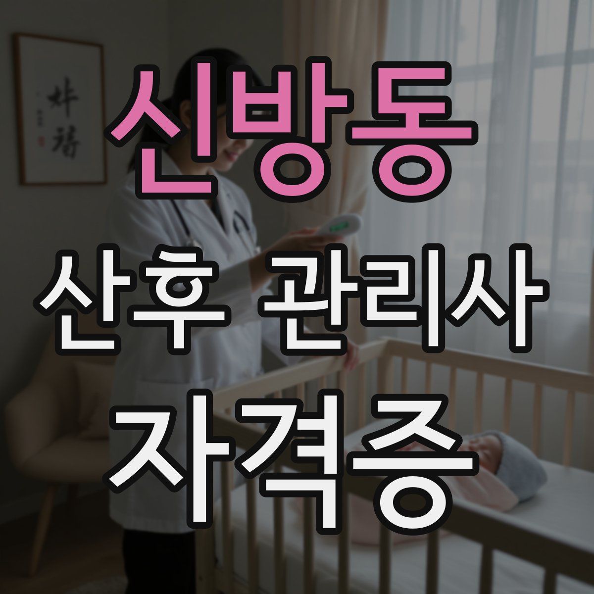 신방동 산후 관리사 자격증