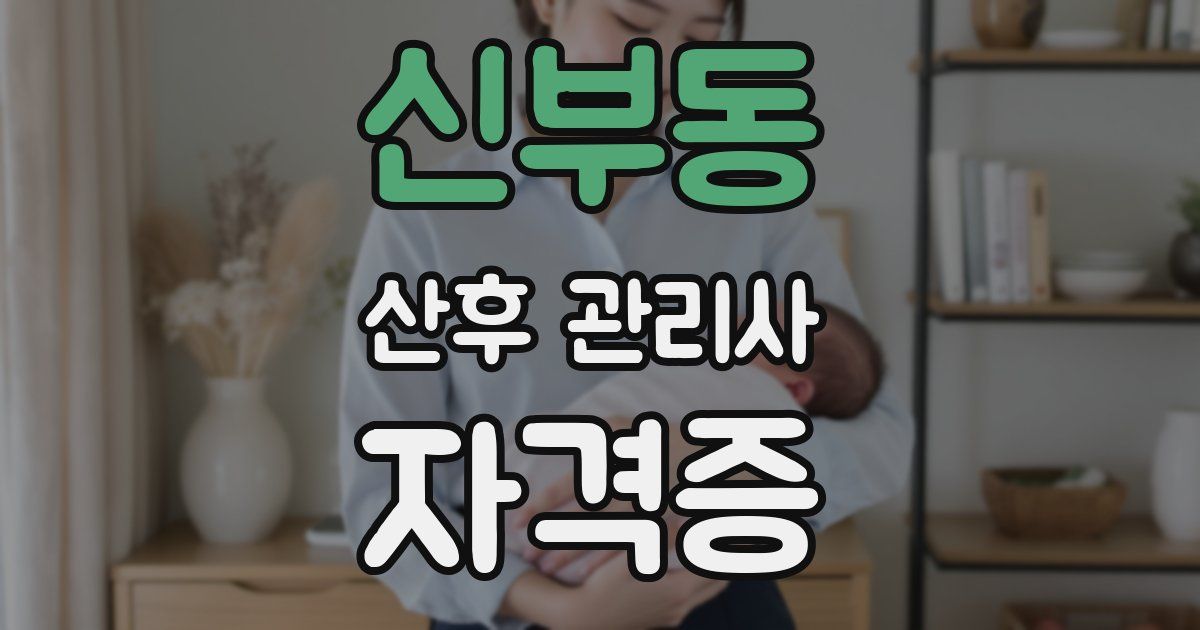 신부동 산후 관리사 자격증