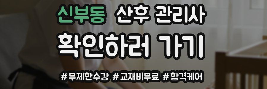 신부동 산후 관리사 자격증