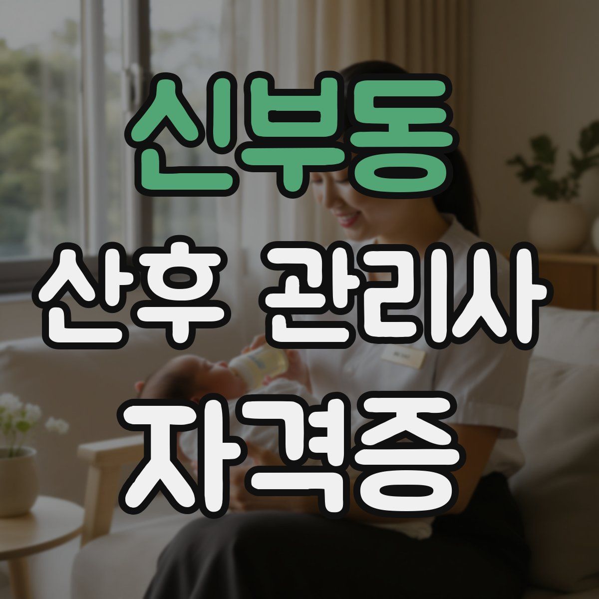 신부동 산후 관리사 자격증