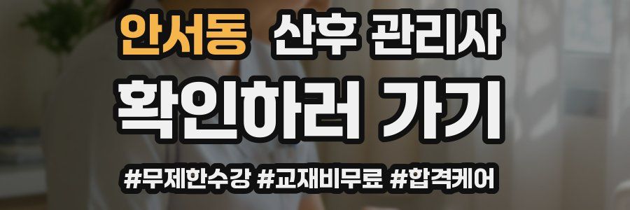 안서동 산후 관리사 자격증