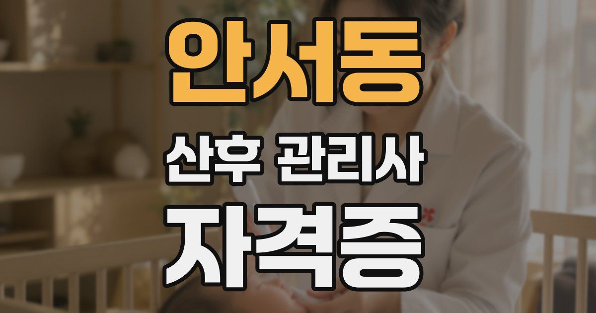 안서동 산후 관리사 자격증