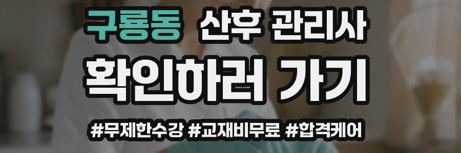 구룡동 산후 관리사 자격증