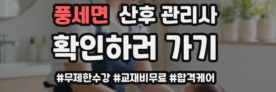 풍세면 산후 관리사 자격증