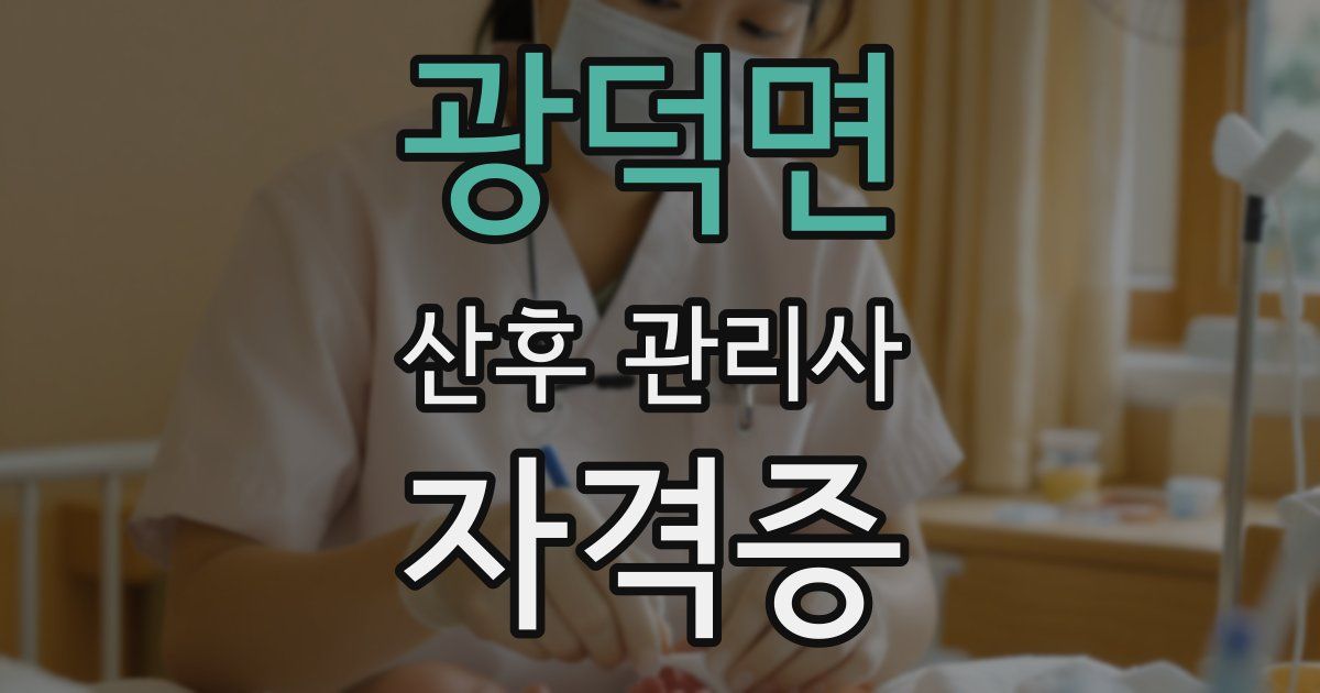 광덕면 산후 관리사 자격증