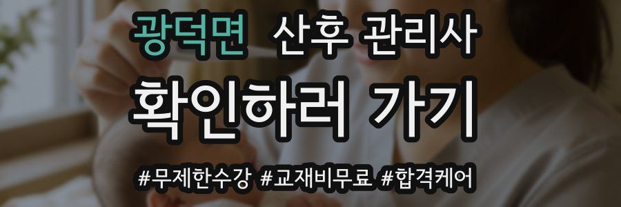 광덕면 산후 관리사 자격증