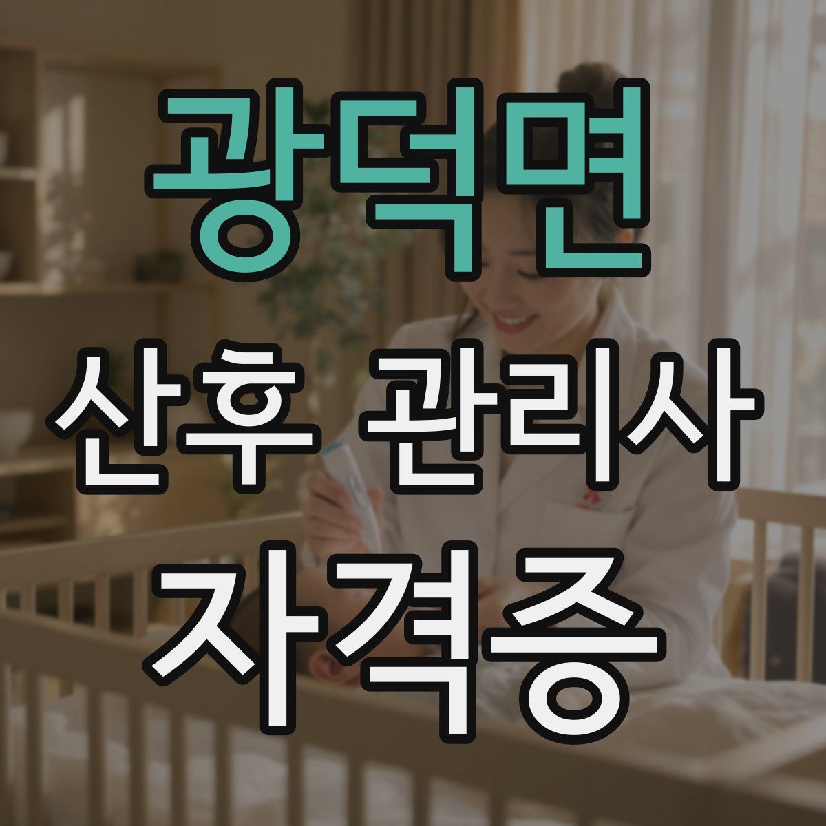 광덕면 산후 관리사 자격증