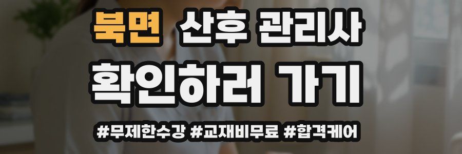 북면 산후 관리사 자격증