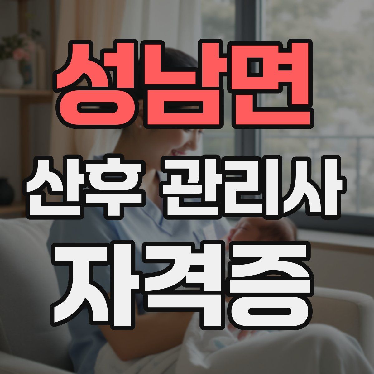 성남면 산후 관리사 자격증