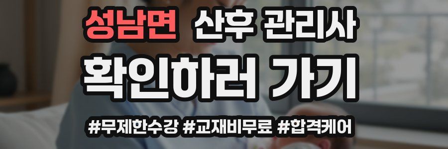 성남면 산후 관리사 자격증