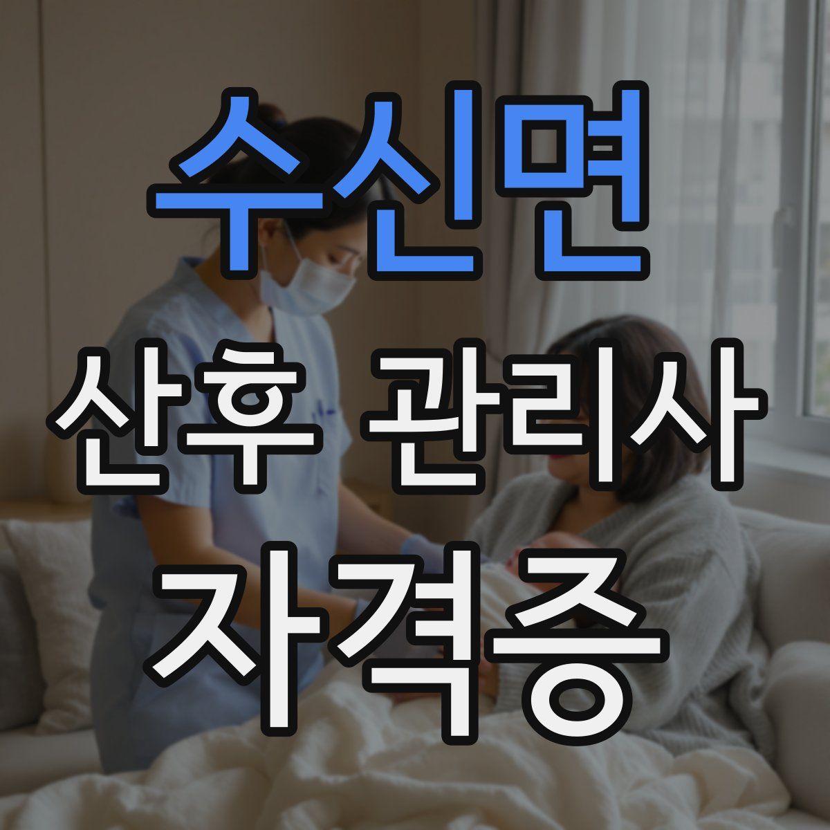 수신면 산후 관리사 자격증