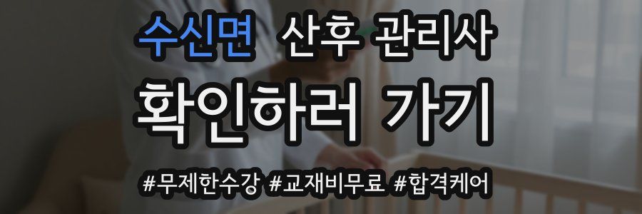 수신면 산후 관리사 자격증