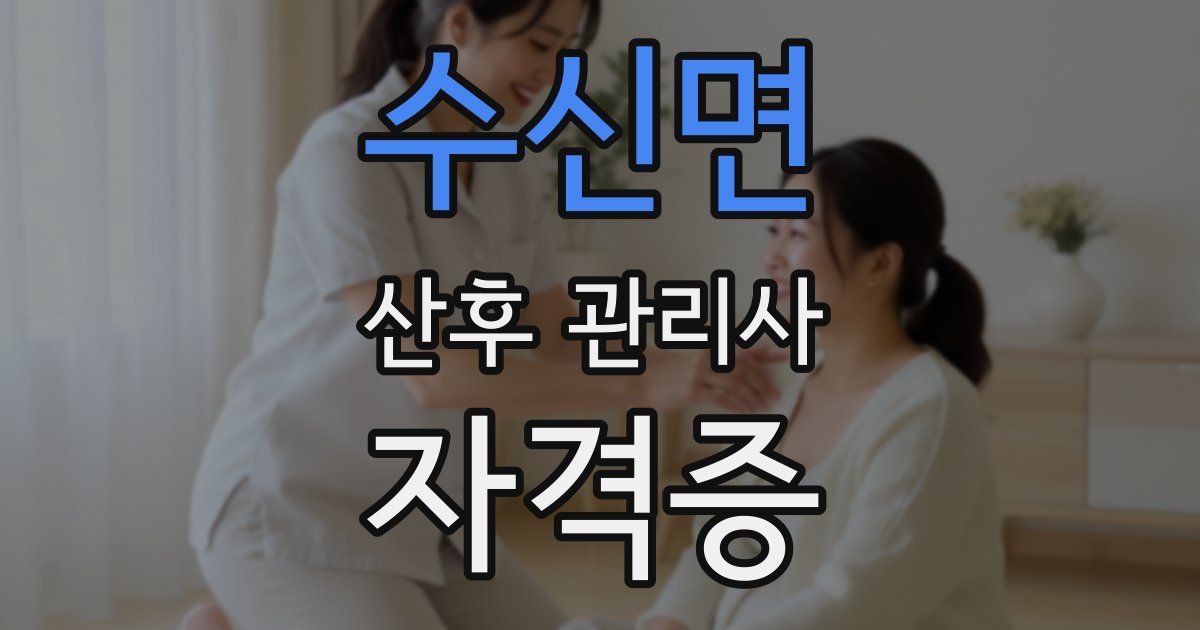 수신면 산후 관리사 자격증