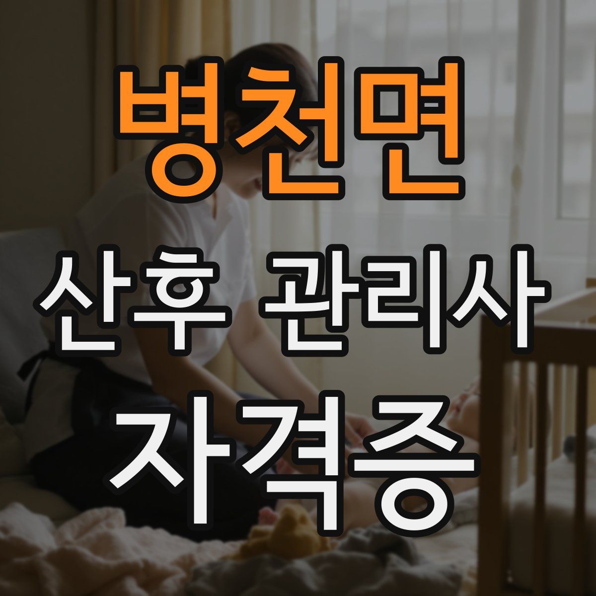 병천면 산후 관리사 자격증