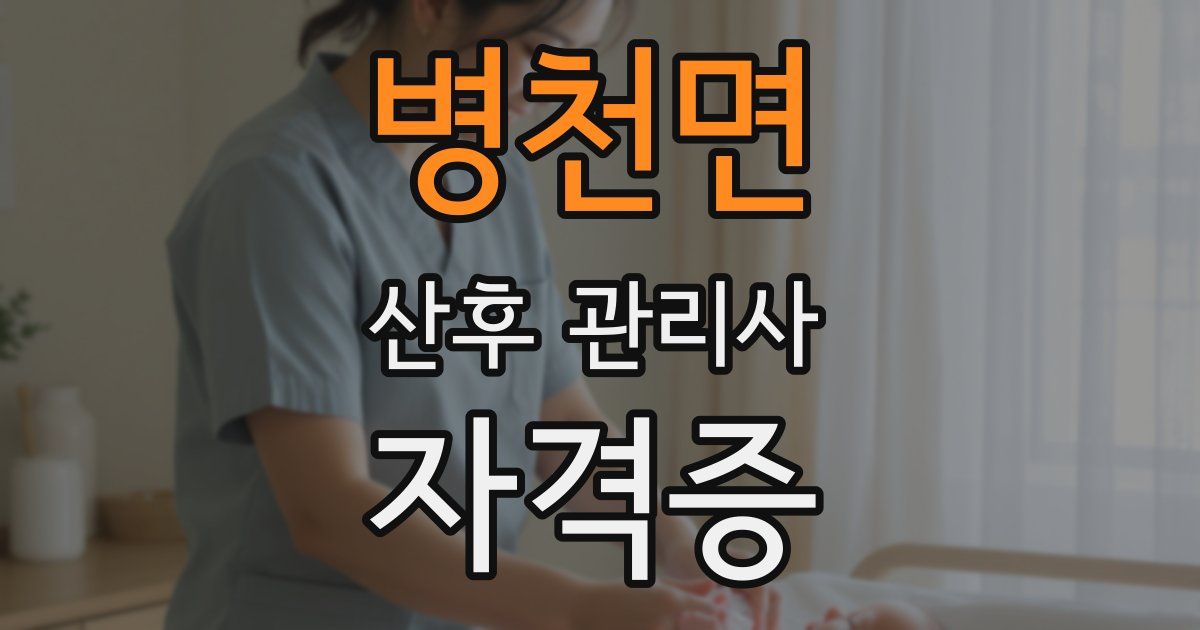 병천면 산후 관리사 자격증