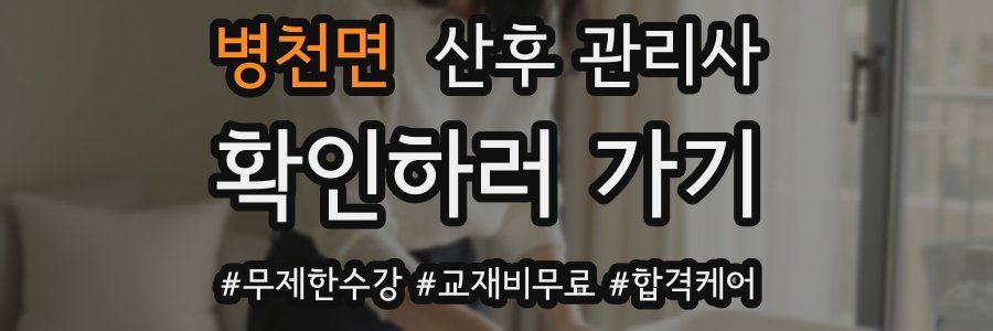병천면 산후 관리사 자격증
