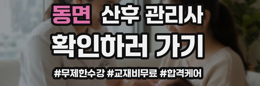 동면 산후 관리사 자격증