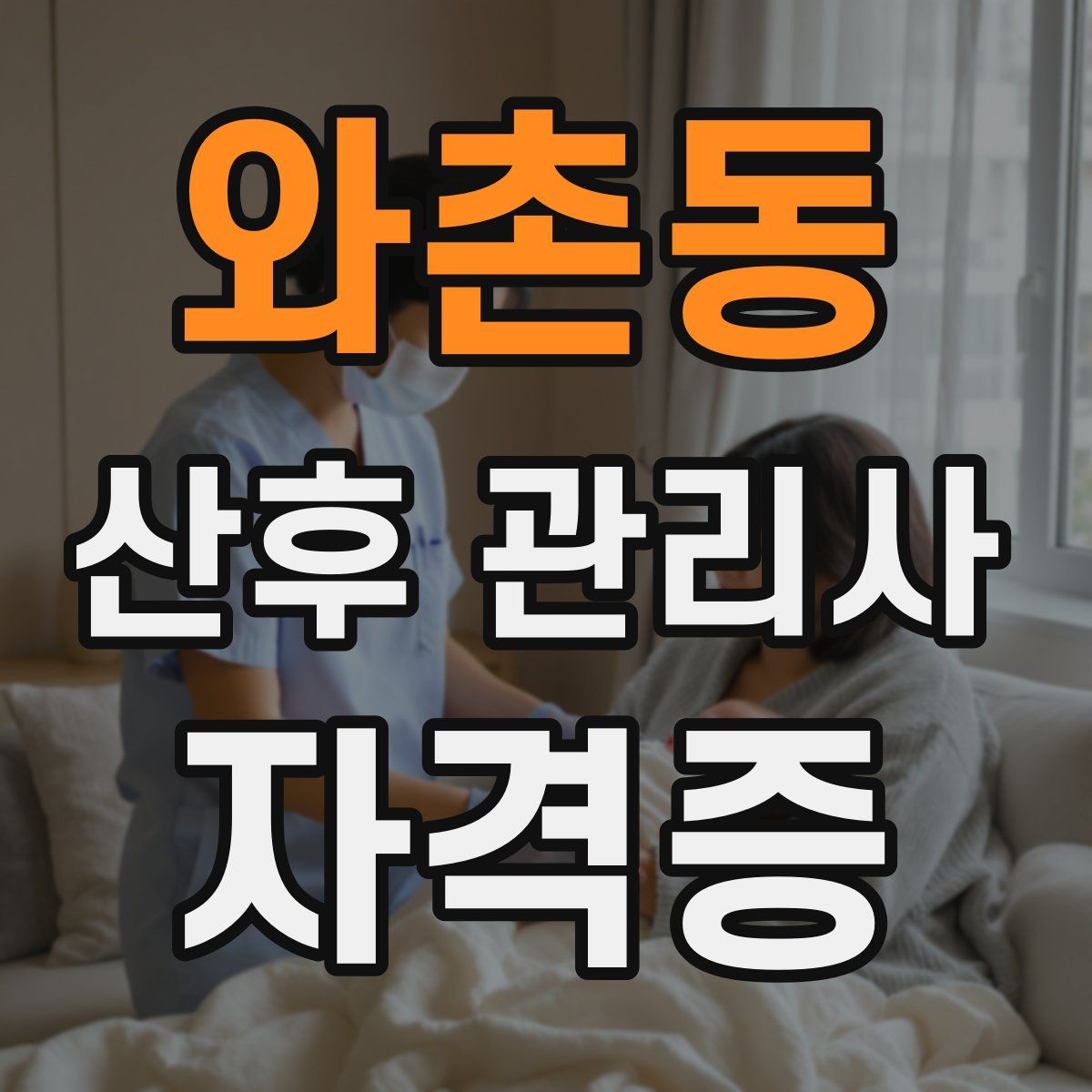 와촌동 산후 관리사 자격증