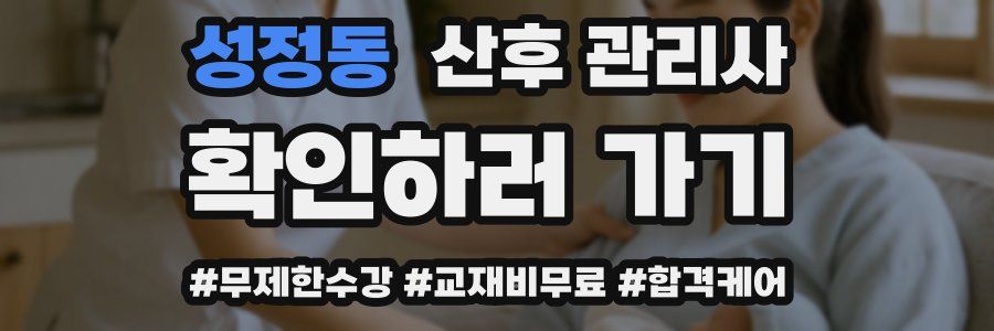 성정동 산후 관리사 자격증