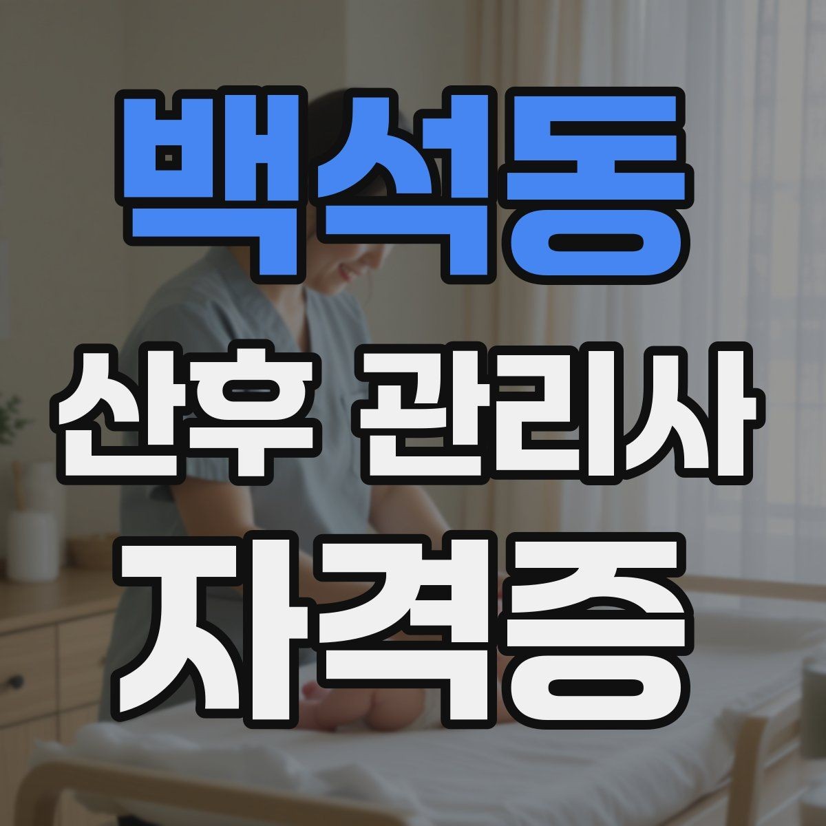백석동 산후 관리사 자격증 첫 방문 전 안내 메시지 구성 방법