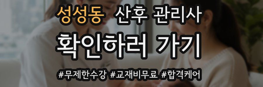 성성동 산후 관리사 자격증