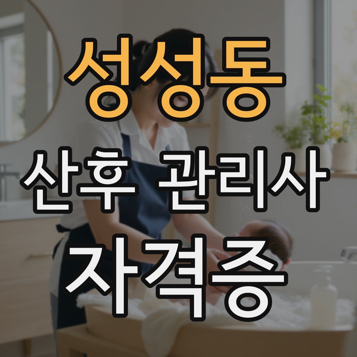 성성동 산후 관리사 자격증