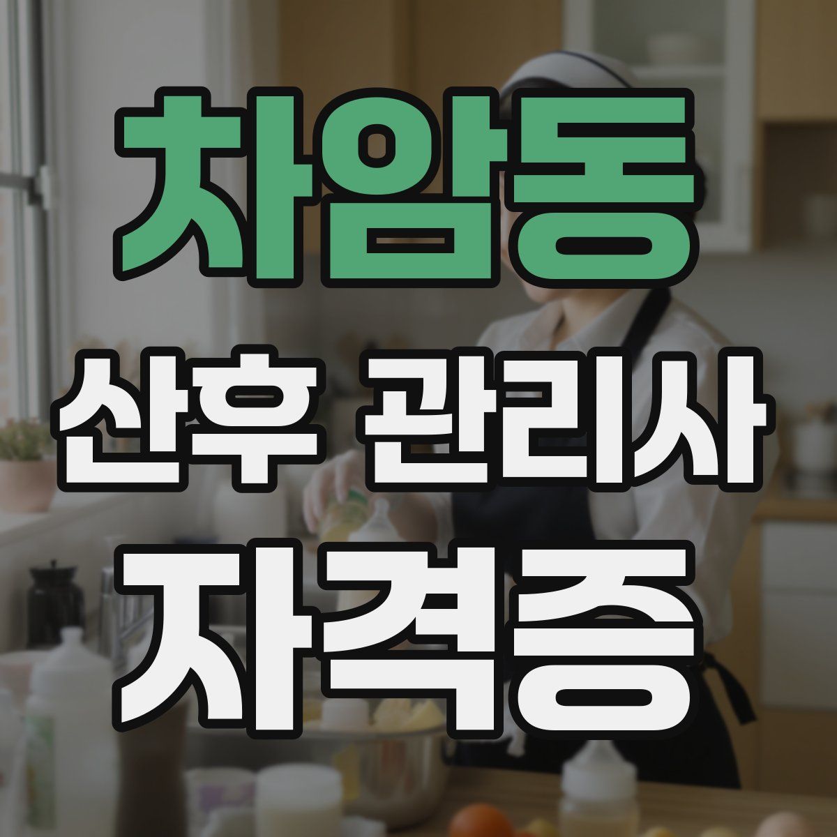 차암동 산후 관리사 자격증