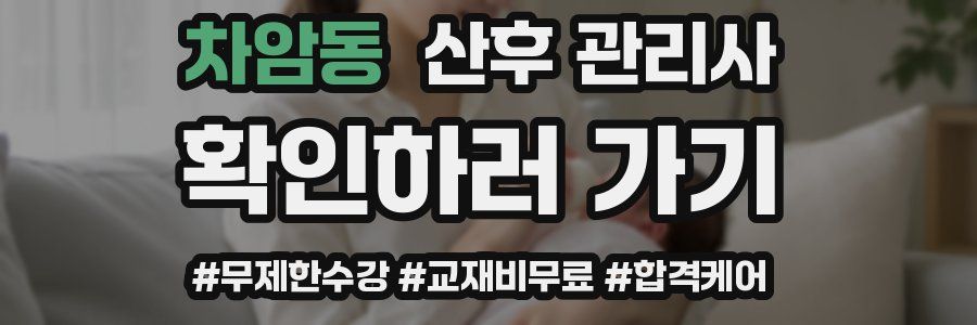 차암동 산후 관리사 자격증