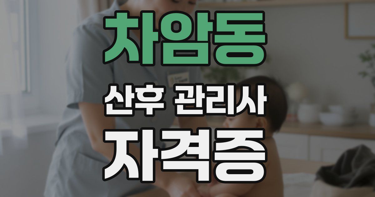 차암동 산후 관리사 자격증