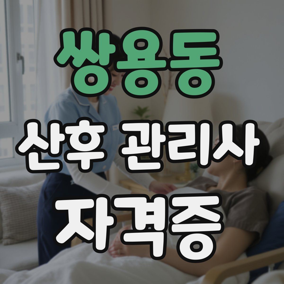 쌍용동 산후 관리사 자격증 모의고사로 실전 감각 잡기