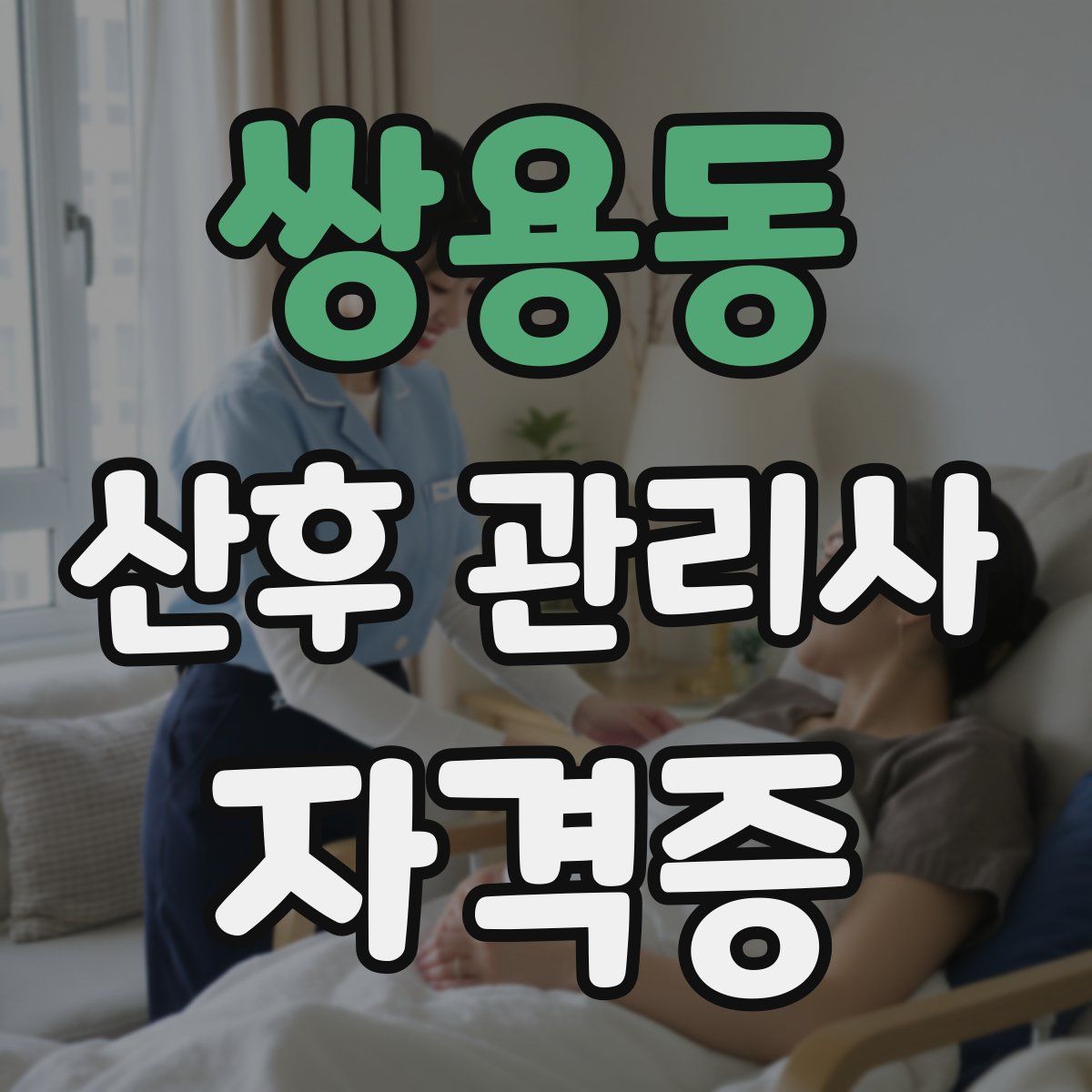 쌍용동 산후 관리사 자격증