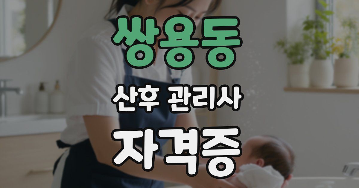 쌍용동 산후 관리사 자격증