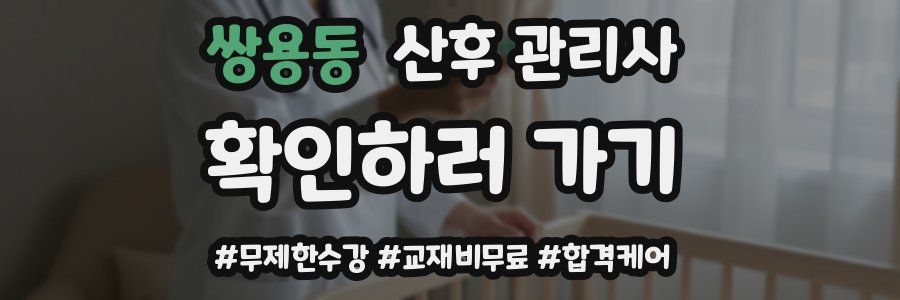 쌍용동 산후 관리사 자격증