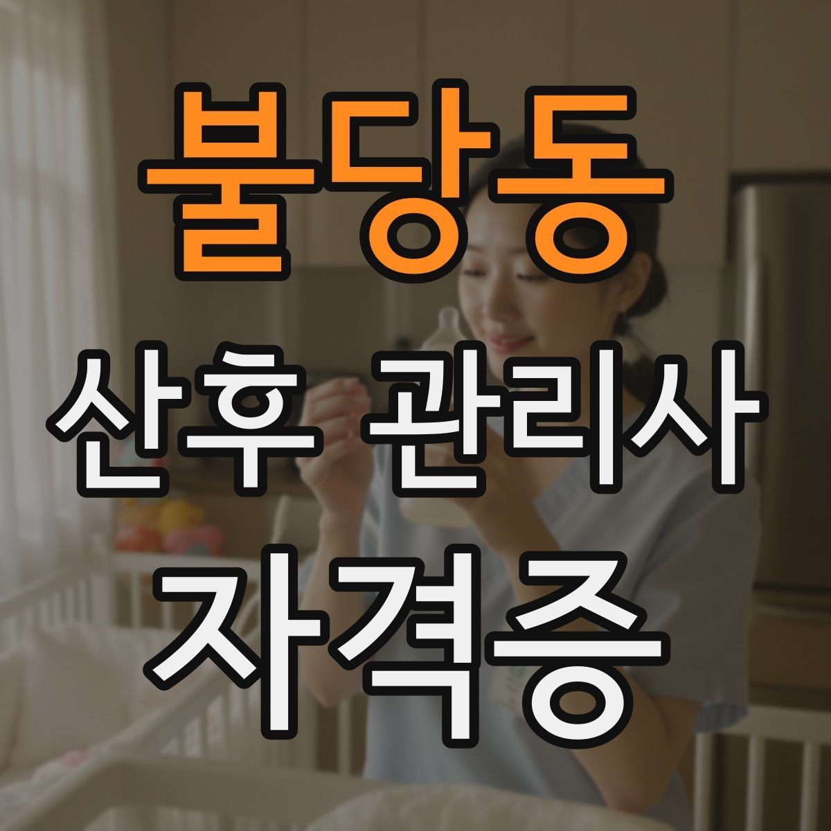 불당동 산후 관리사 자격증 한 번에 이해하는 업무 핵심 정리