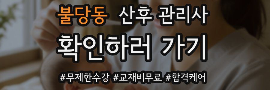 불당동 산후 관리사 자격증
